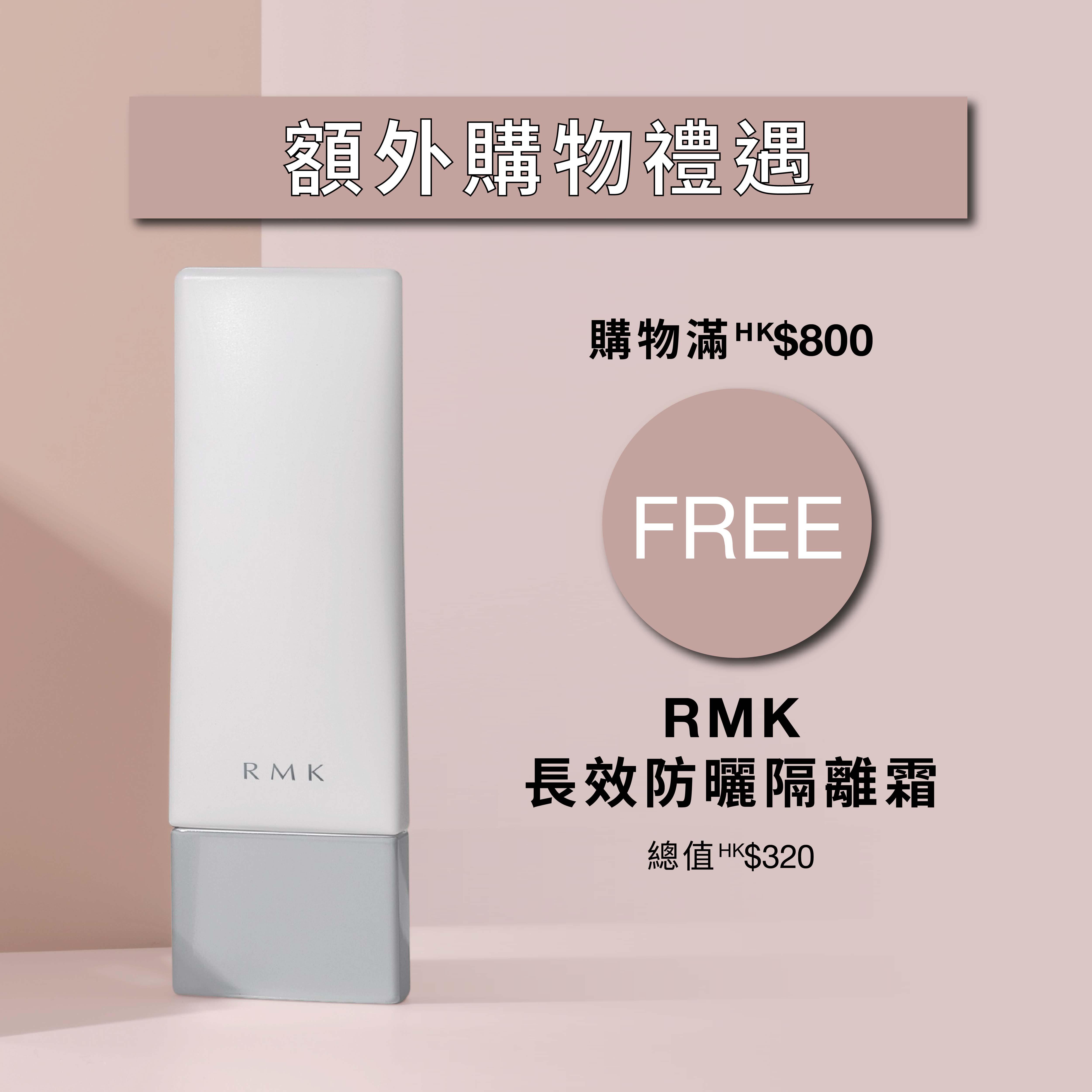 購物滿$800,即送貨裝RMK長效防曬隔離霜(價值$320)。