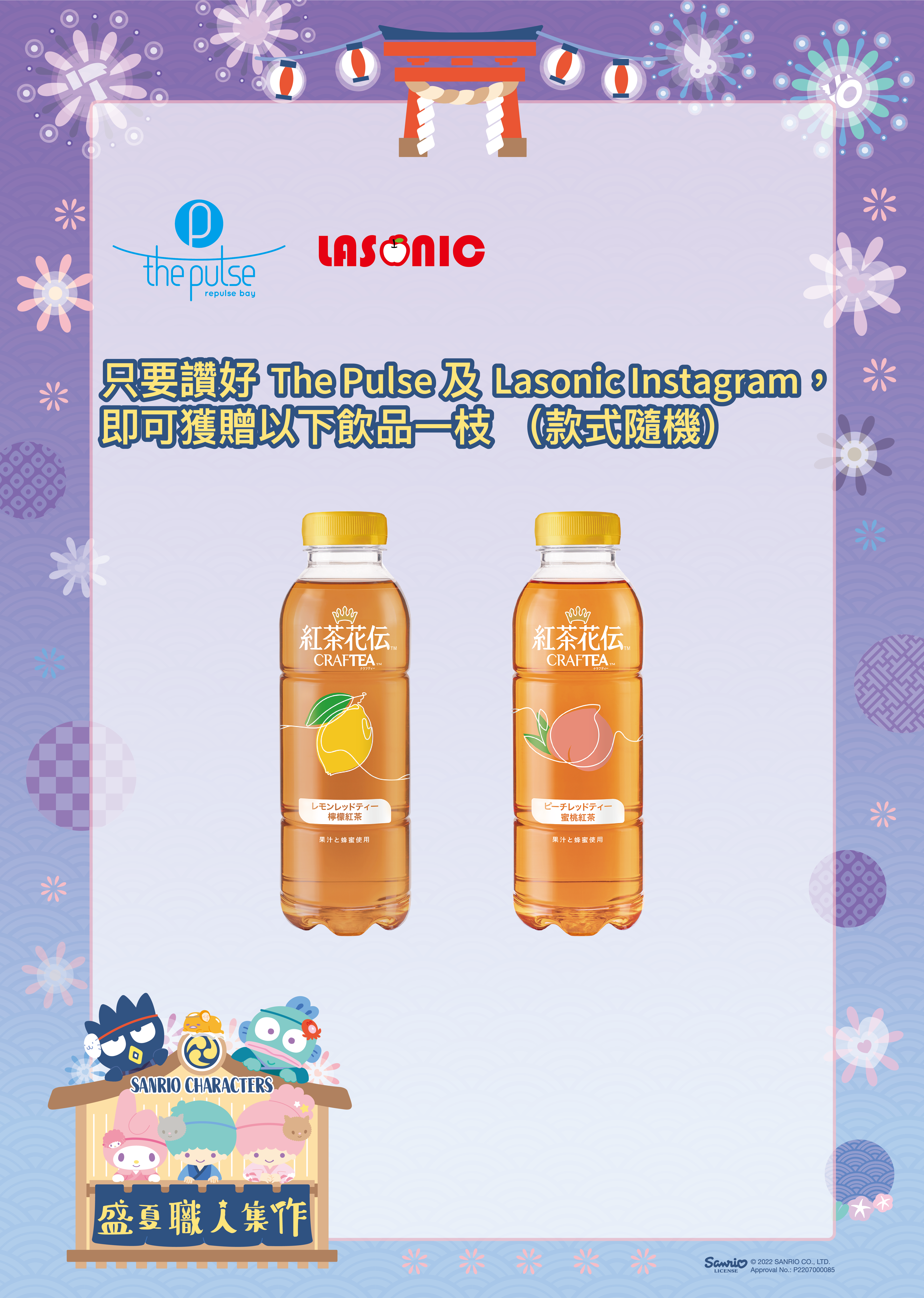 只要讚好The Pulse及Lasonic Instagram,即可獲贈紅茶花伝飲品一枝(款式隨機)。數量有限,送完即止。