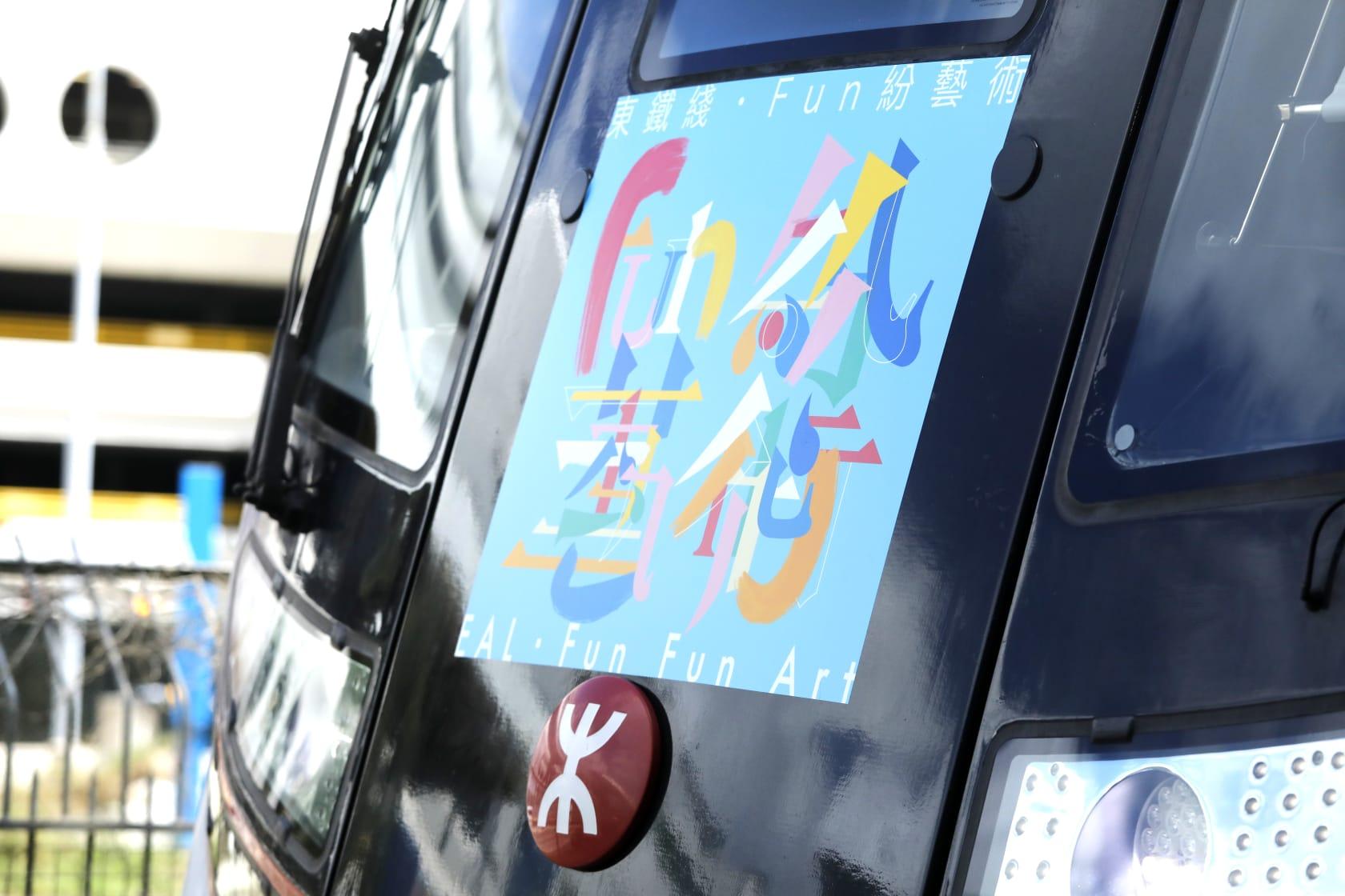 東鐵設藝術列車 藝術家夥沿綫學生設計介紹社區