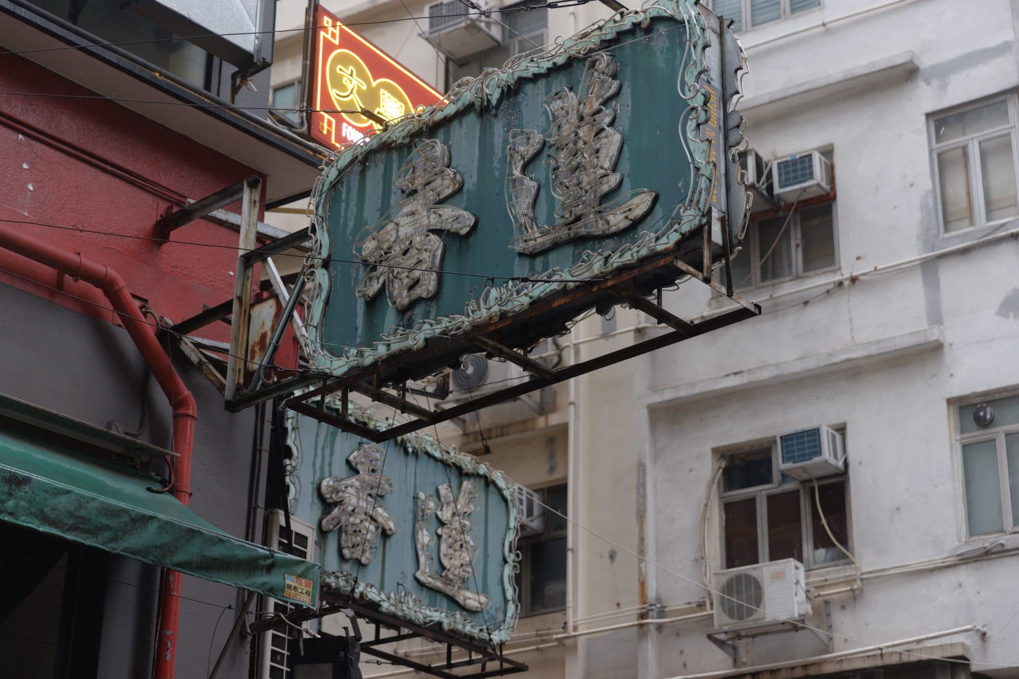 蓮香樓約20名員工遭欠薪約200萬元 工會稱已聯絡僱主