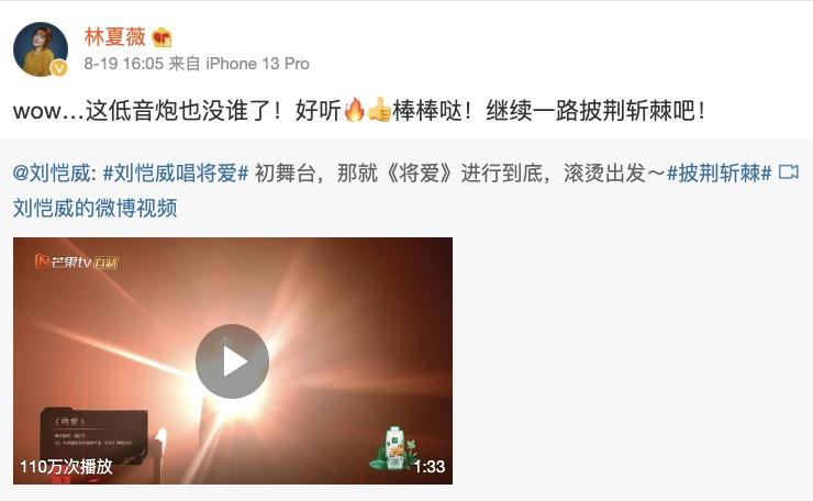 林夏薇在微博貼出劉愷威表演片段,為好友打氣。