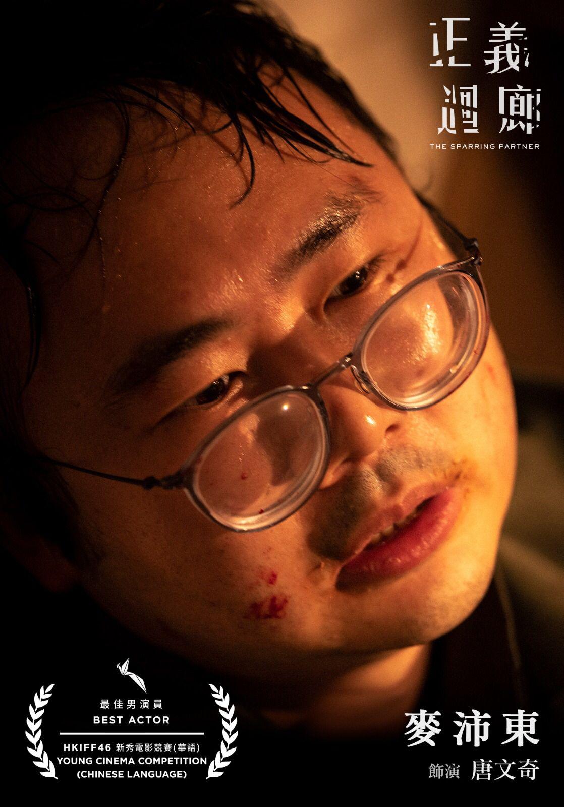 初次擔正拍電影的麥沛東憑《正義迴廊》獲最佳男演員獎。