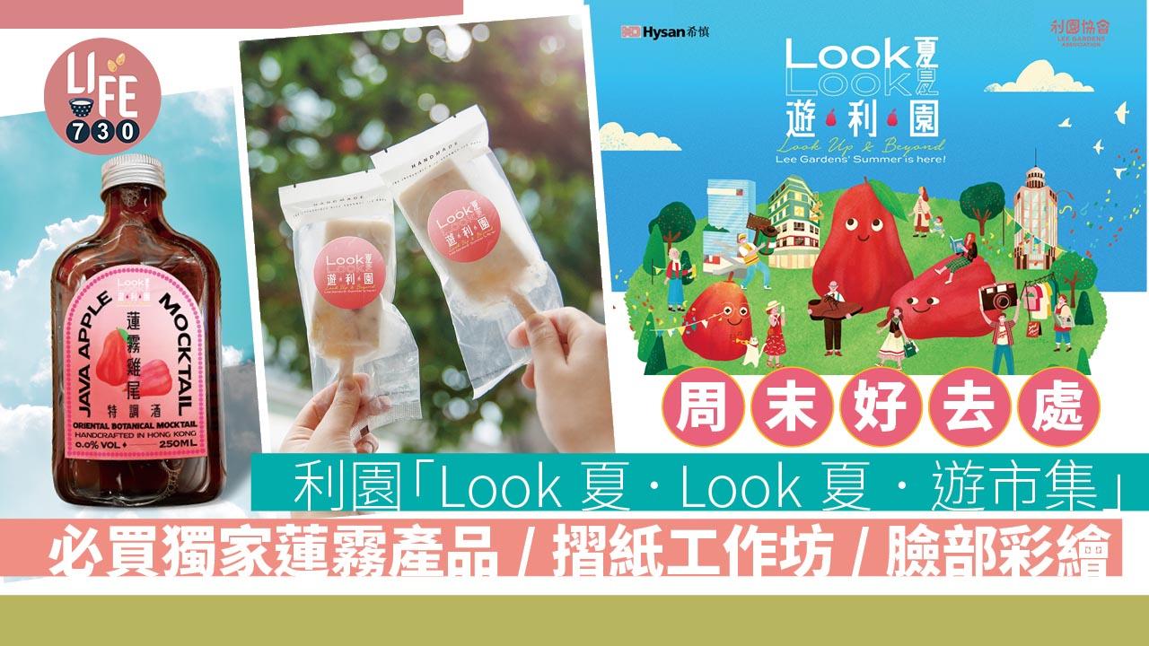 周末好去處|利園「Look夏.Look夏.遊市集」 必買獨家蓮霧產品/摺紙工作坊/臉部彩繪