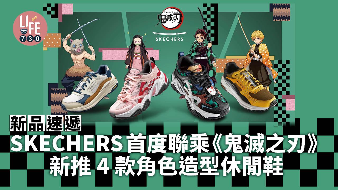新品速遞|SKECHERS首度聯乘《鬼滅之刃》 新推4款角色造型休閒鞋 鬼滅fans必買!