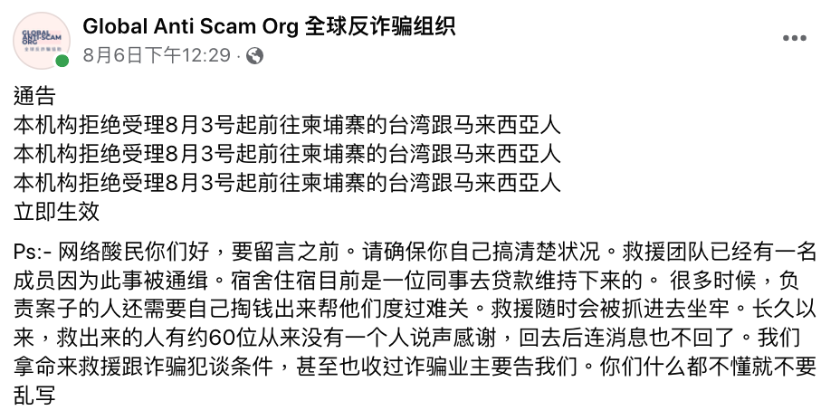 全球反詐騙組織曾表示不再救台灣人,相關貼文目前已刪除。(互聯網)