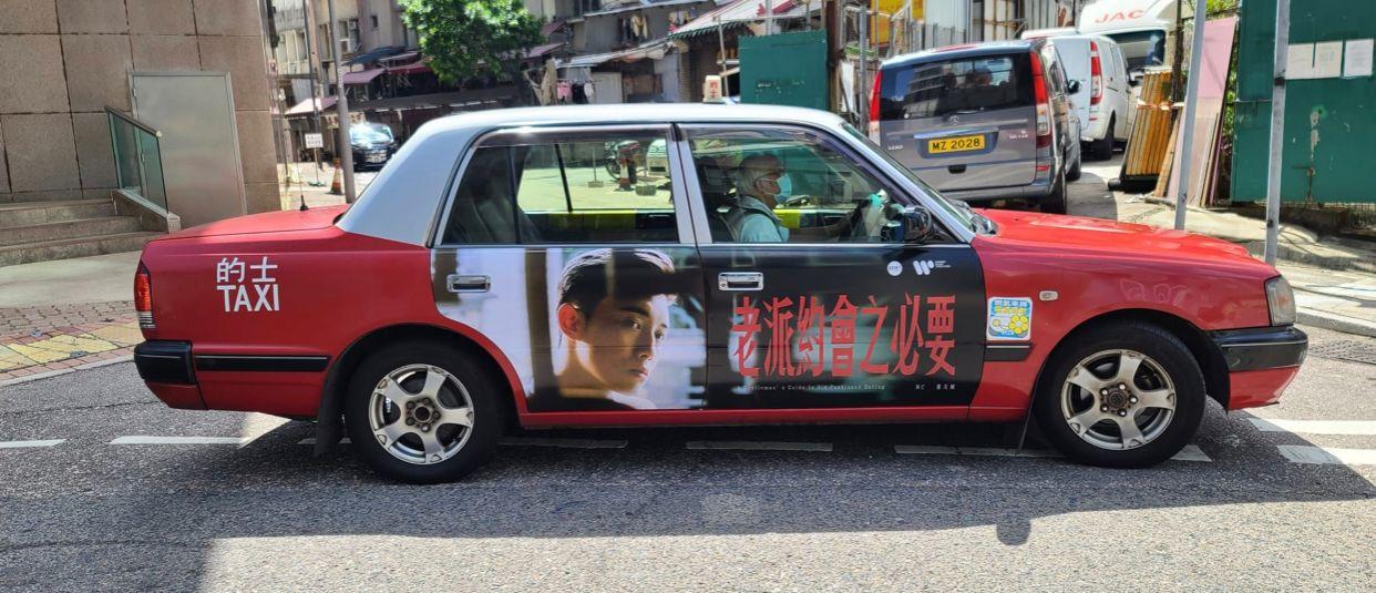 唱片公司登的士車身廣告,穿梭港九各地催谷《老派約會之必要》。