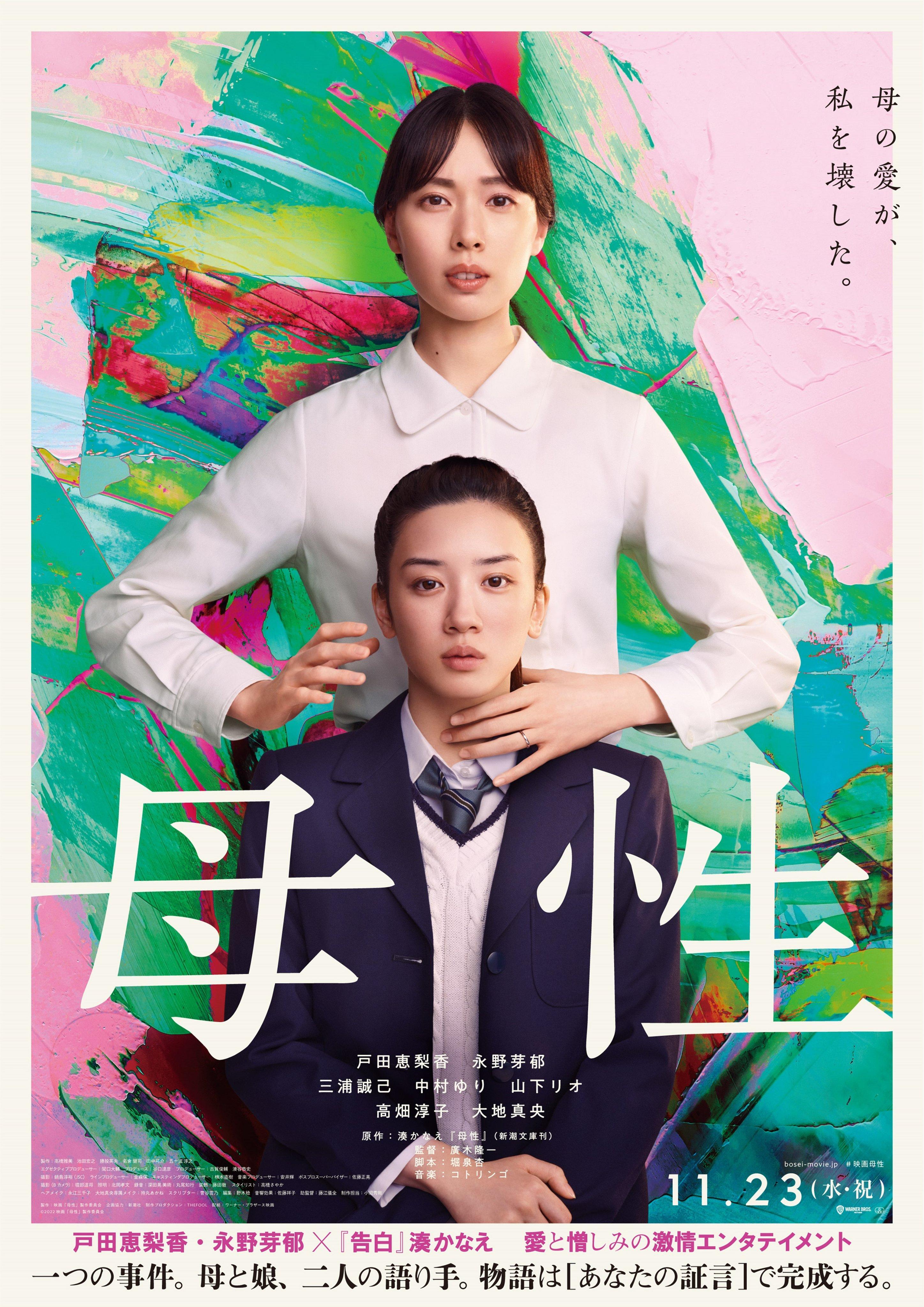 戶田夥拍永野芽郁的電影《母性》,安排11月於日本上映。