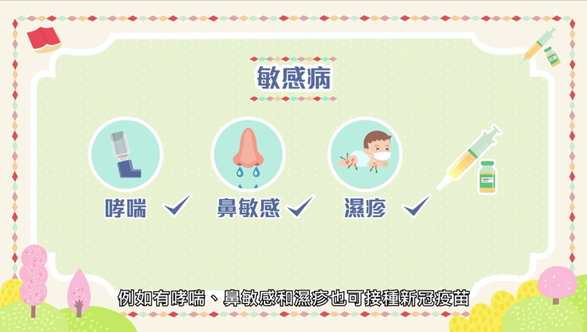 劉宇隆表示,嬰幼兒即使有哮喘、鼻敏感和濕疹等敏感病,也可接種新冠疫苗。(影片截圖)