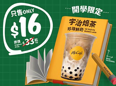 $16歎McCafé宇治焙茶珍珠鮮奶 (9月12至16日星期一至五及公眾假期除外, 下午2時 – 午夜12時)