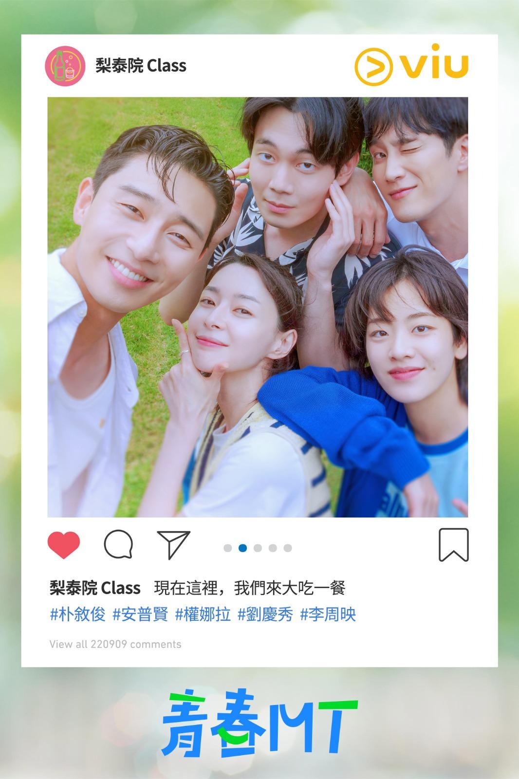 《梨泰院Class》朴敘俊、安普賢、權娜拉、劉慶秀、李周映。