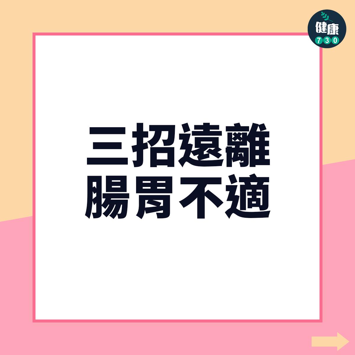三招遠離腸胃不適