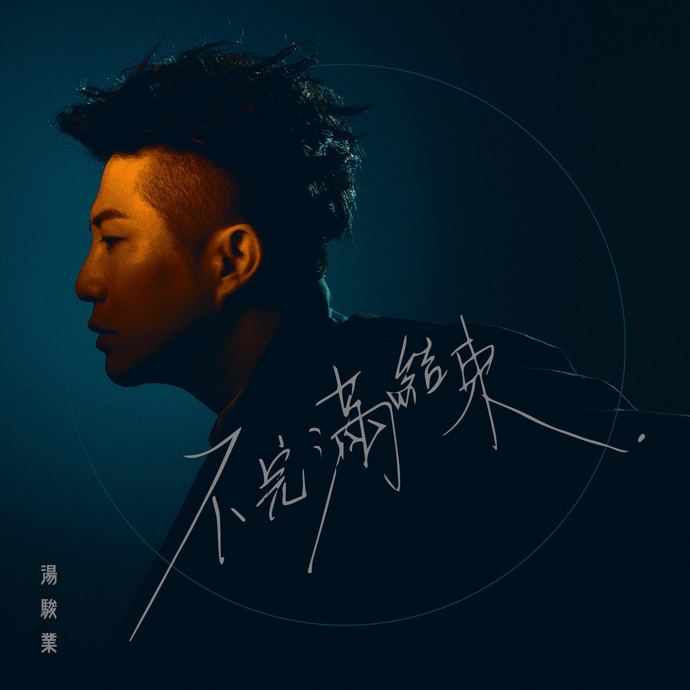 完成《隔離童話集》的演出後。湯駿業投入宣傳新歌《不完滿的結束》。