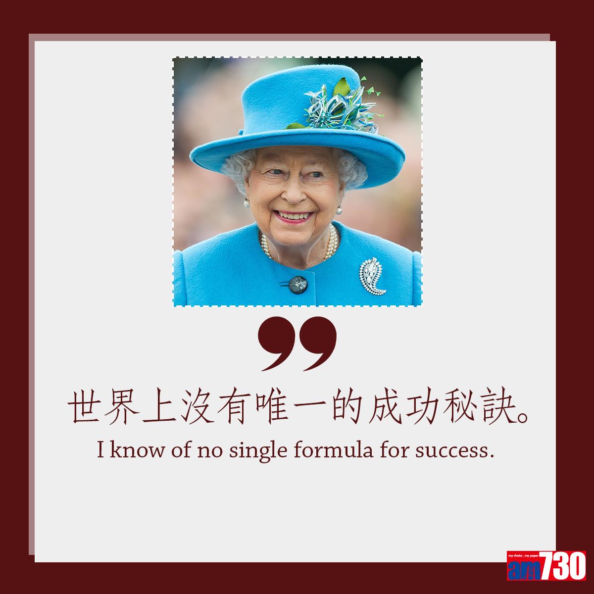 英女王伊利沙伯二世金句