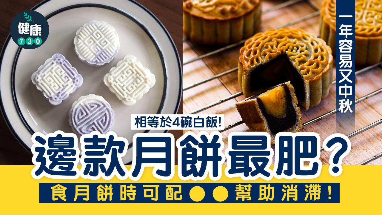 中秋節|奶黃月餅肥過蓮蓉月餅? 教你點樣健康食月餅
