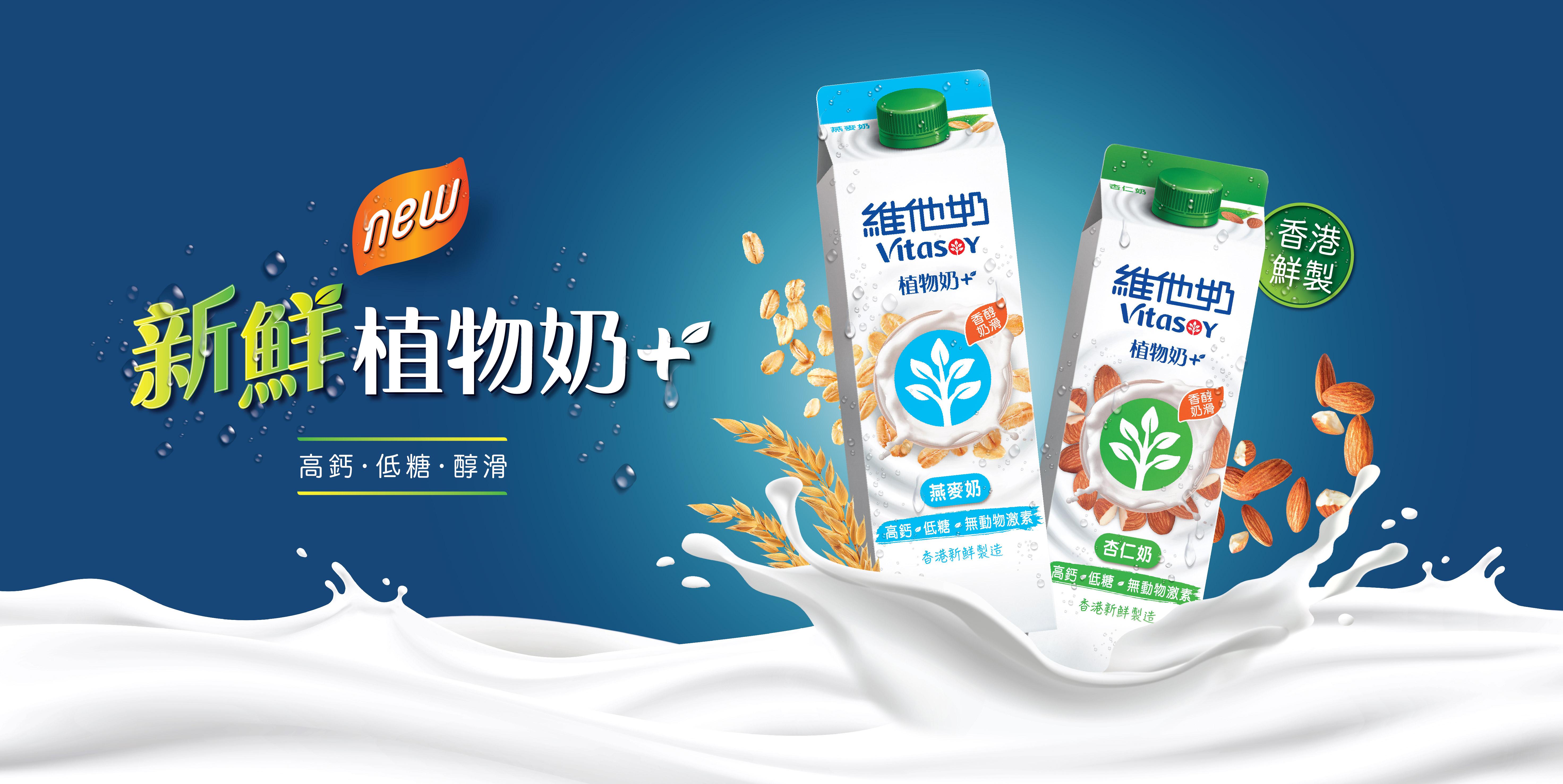 全新「維他奶新鮮植物奶+」新鮮登場,領先推出「香港鮮製」植物奶