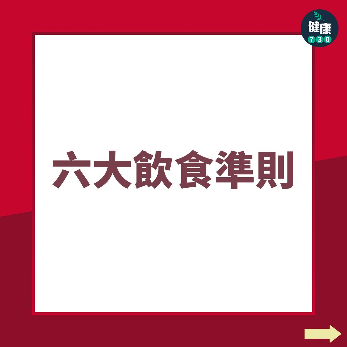 六大飲食準則(am730製圖)