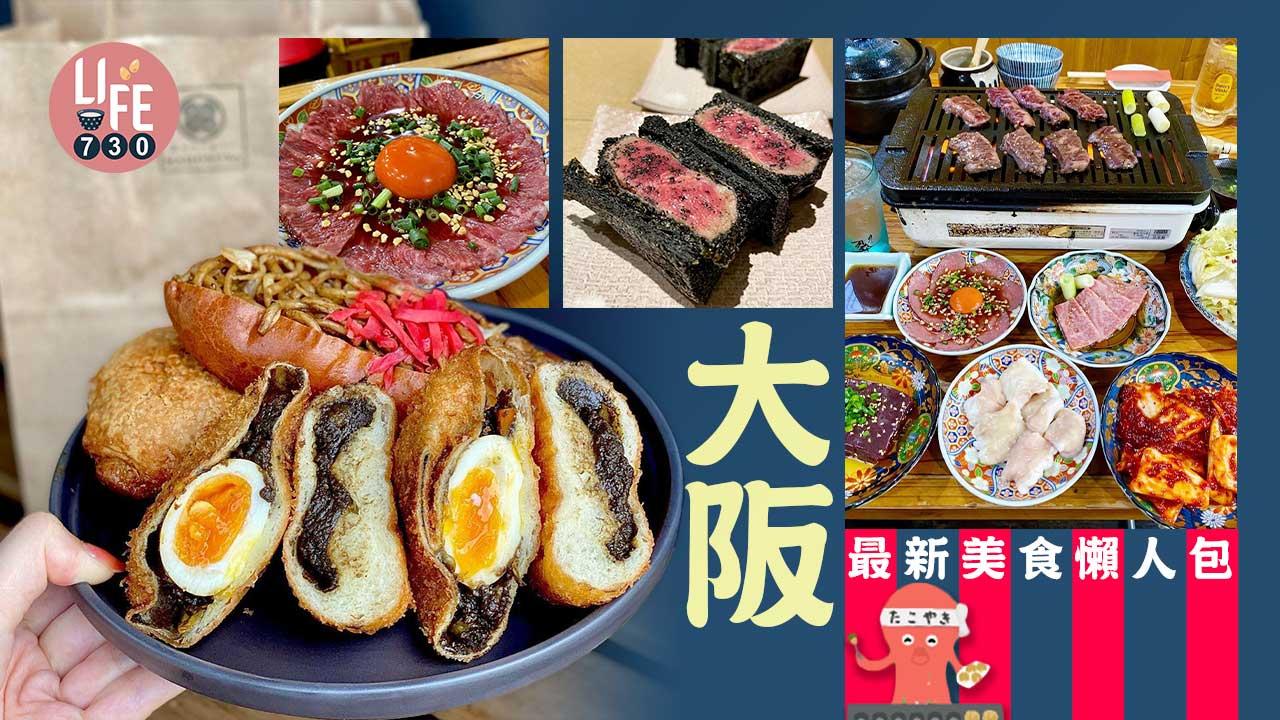 日本旅行|大阪最新美食懶人包 近江牛燒肉/隱世omakase/打卡水果芭菲