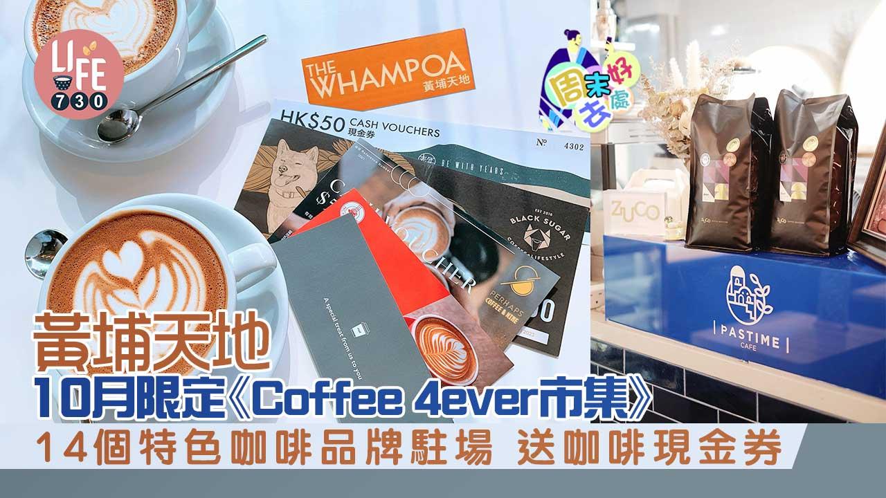 周末好去處|黃埔天地10月限定《Coffee 4ever市集》 14個特色咖啡品牌駐場 送咖啡現金券