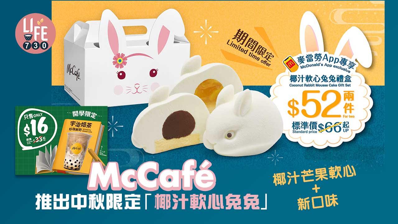 麥當勞|McCafé推出中秋限定「椰汁軟心兔兔」椰汁芒果軟心+新口味 仲有$16宇治焙茶珍珠鮮奶!
