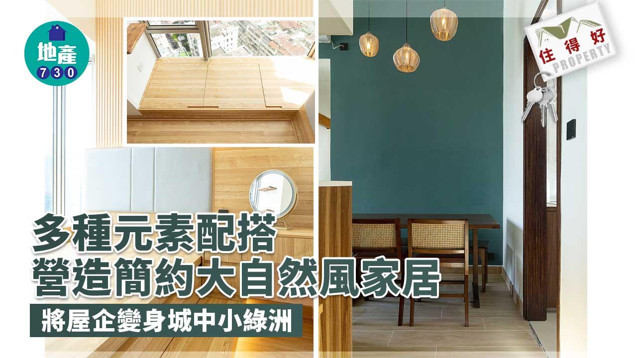 住得好|多種元素配搭 營造簡約大自然風家居 將屋企變身城中小綠洲