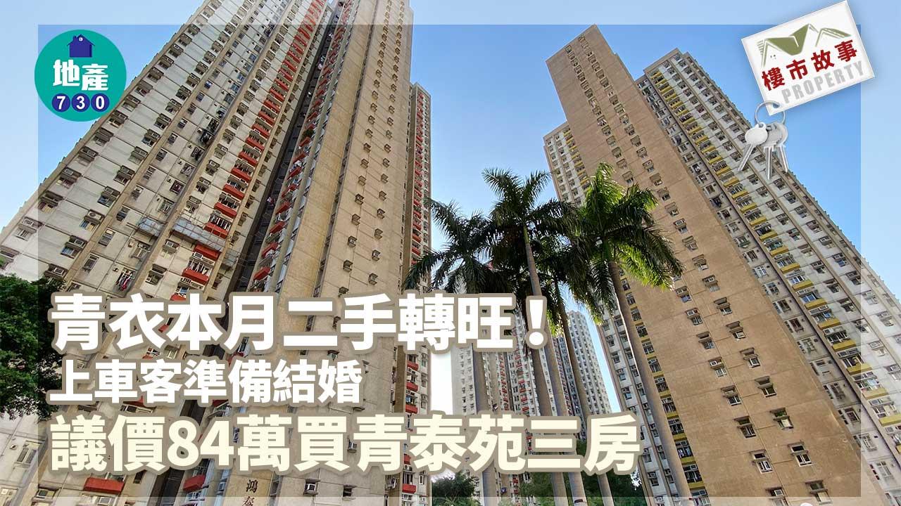 青衣本月二手轉旺!上車客準備結婚 議價84萬買青泰苑三房