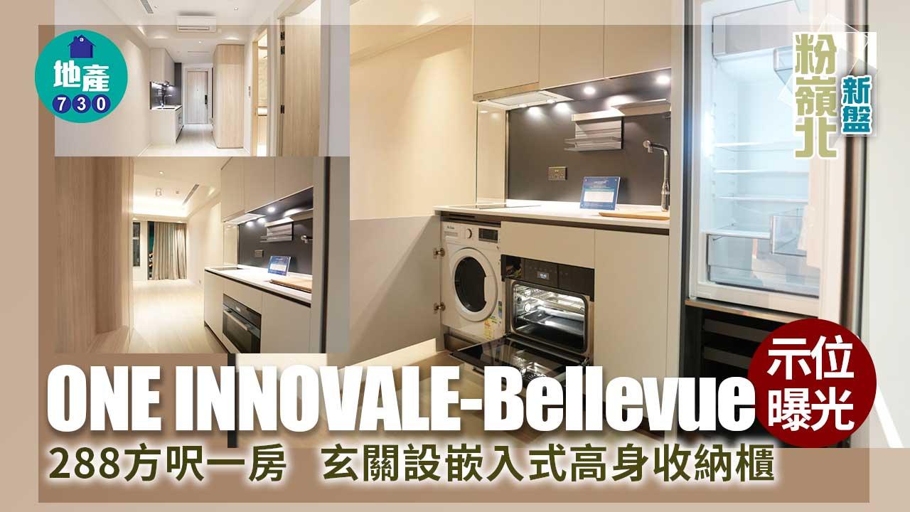 粉嶺北新盤|ONE INNOVALE-Bellevue示位曝光!288方呎一房玄關設嵌入式高身收納櫃
