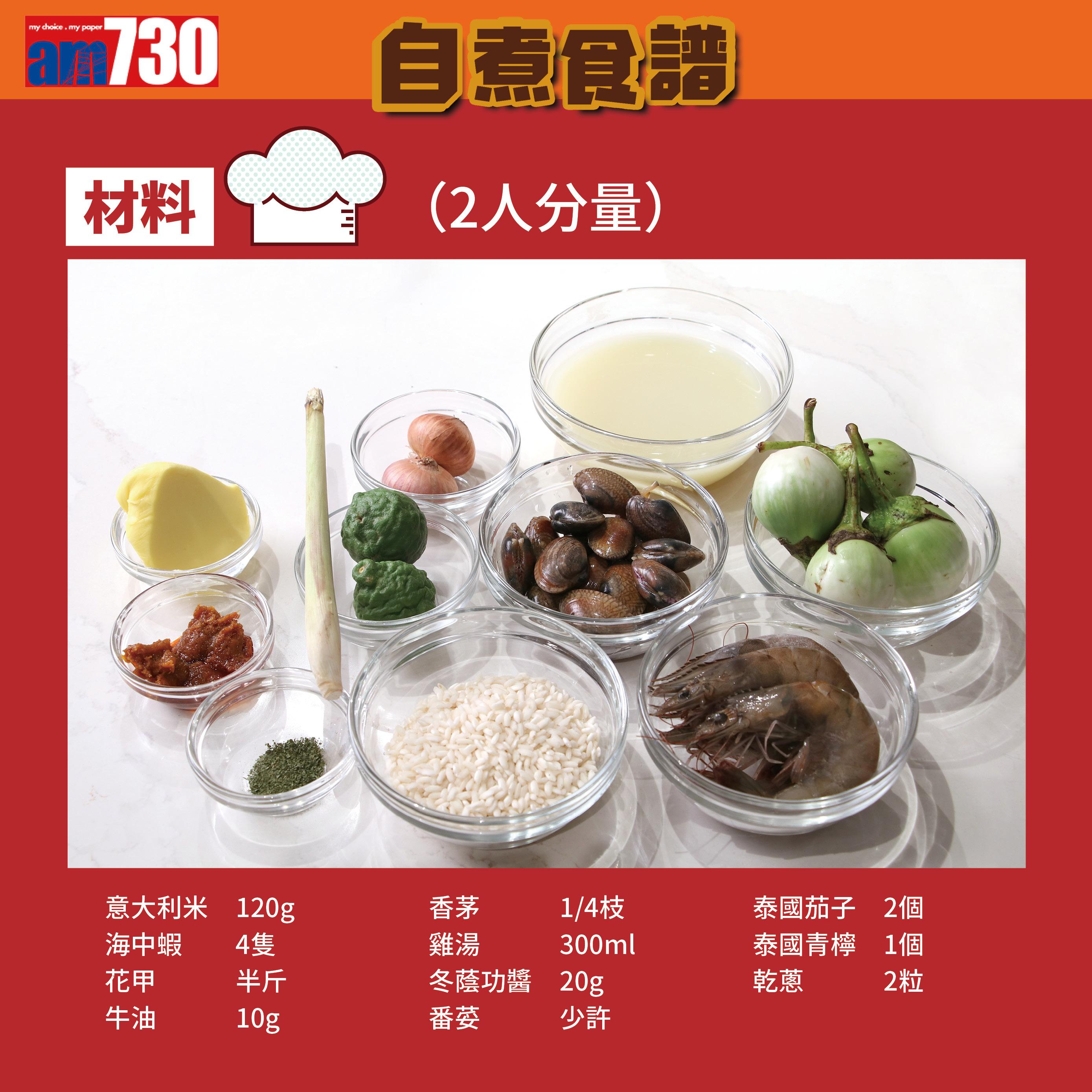 意大利飯食譜│冬蔭功海鮮意大利飯貼士(am730製圖)