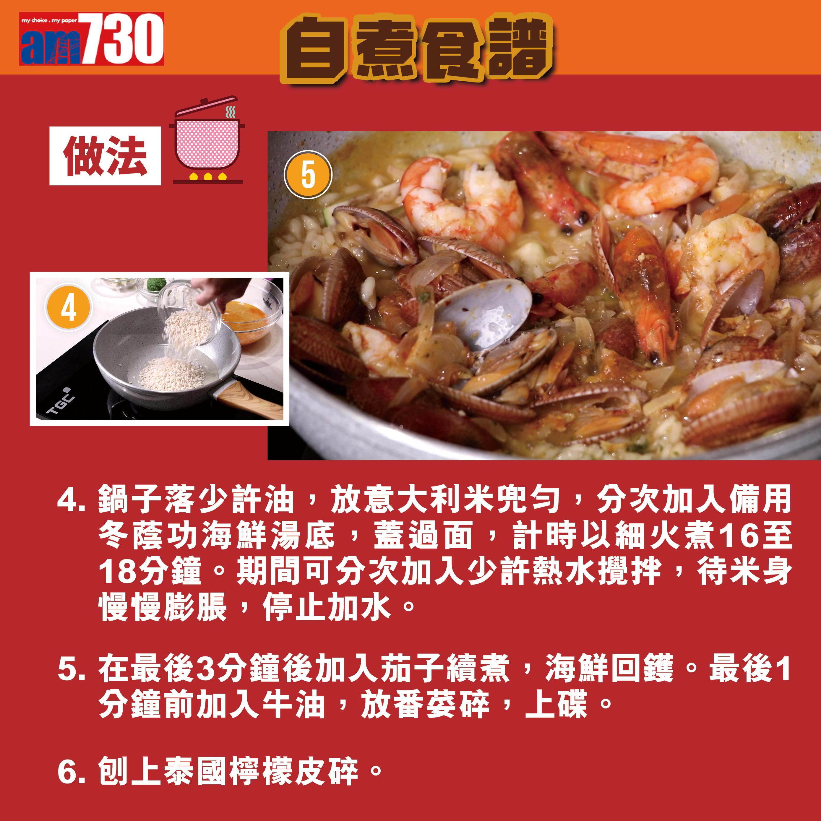 意大利飯食譜│冬蔭功海鮮意大利飯貼士(am730製圖)