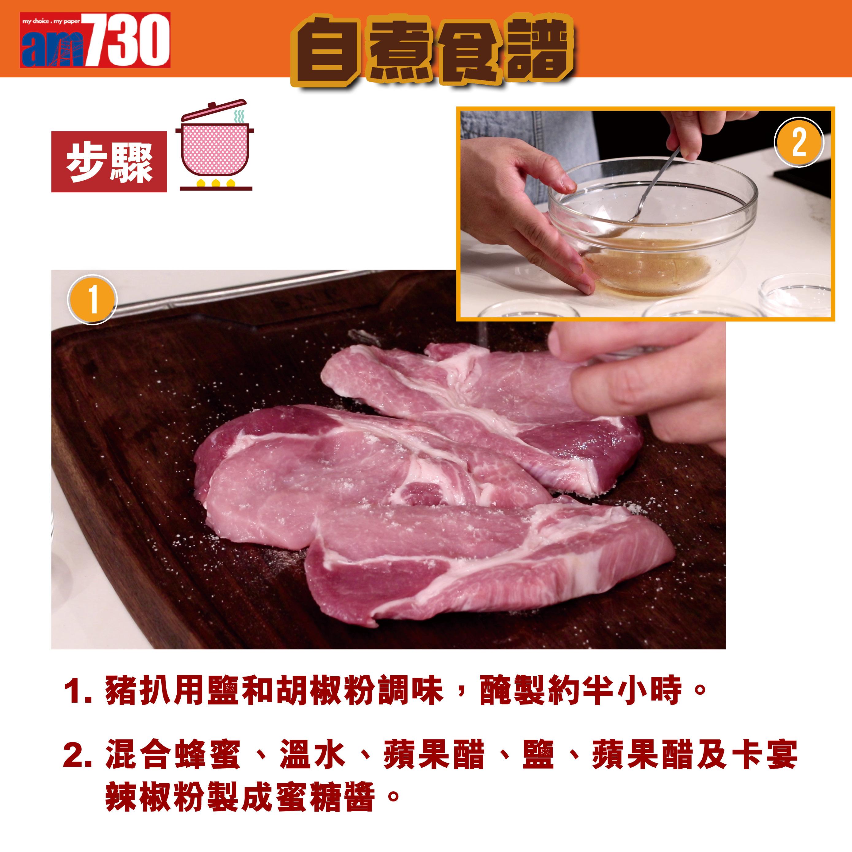 蜜糖香煎豬扒步驟