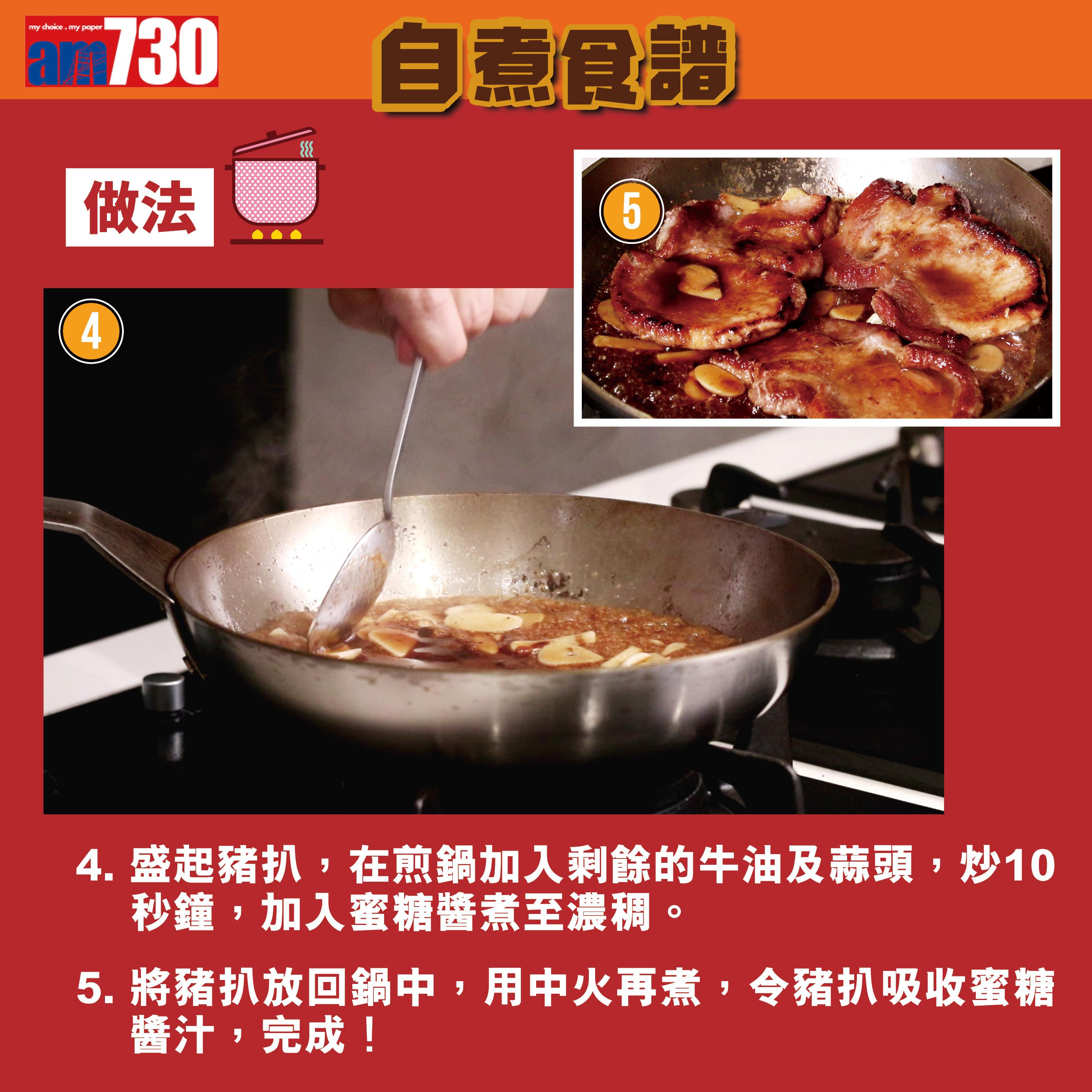 蜜糖香煎豬扒步驟