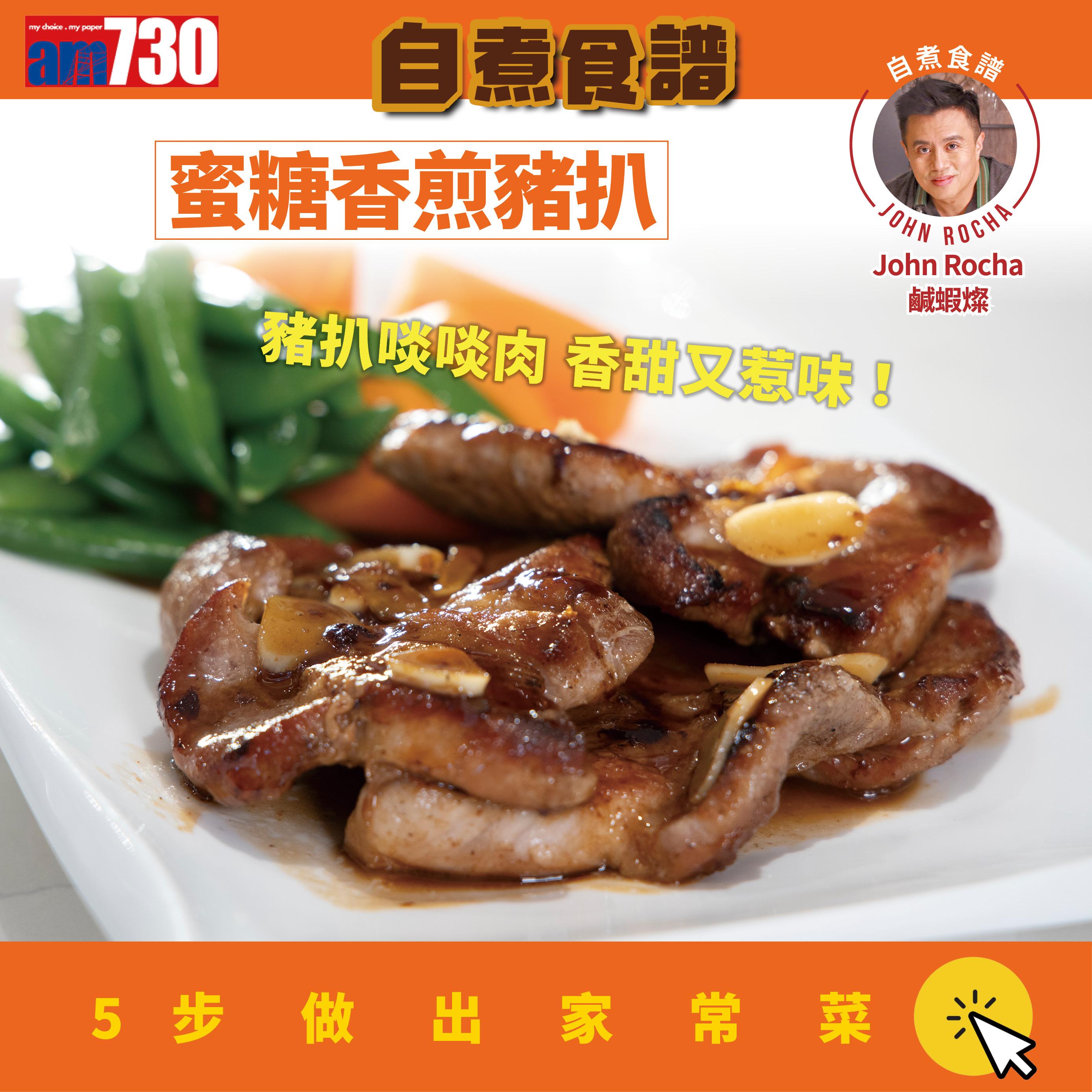 蜜糖香煎豬扒