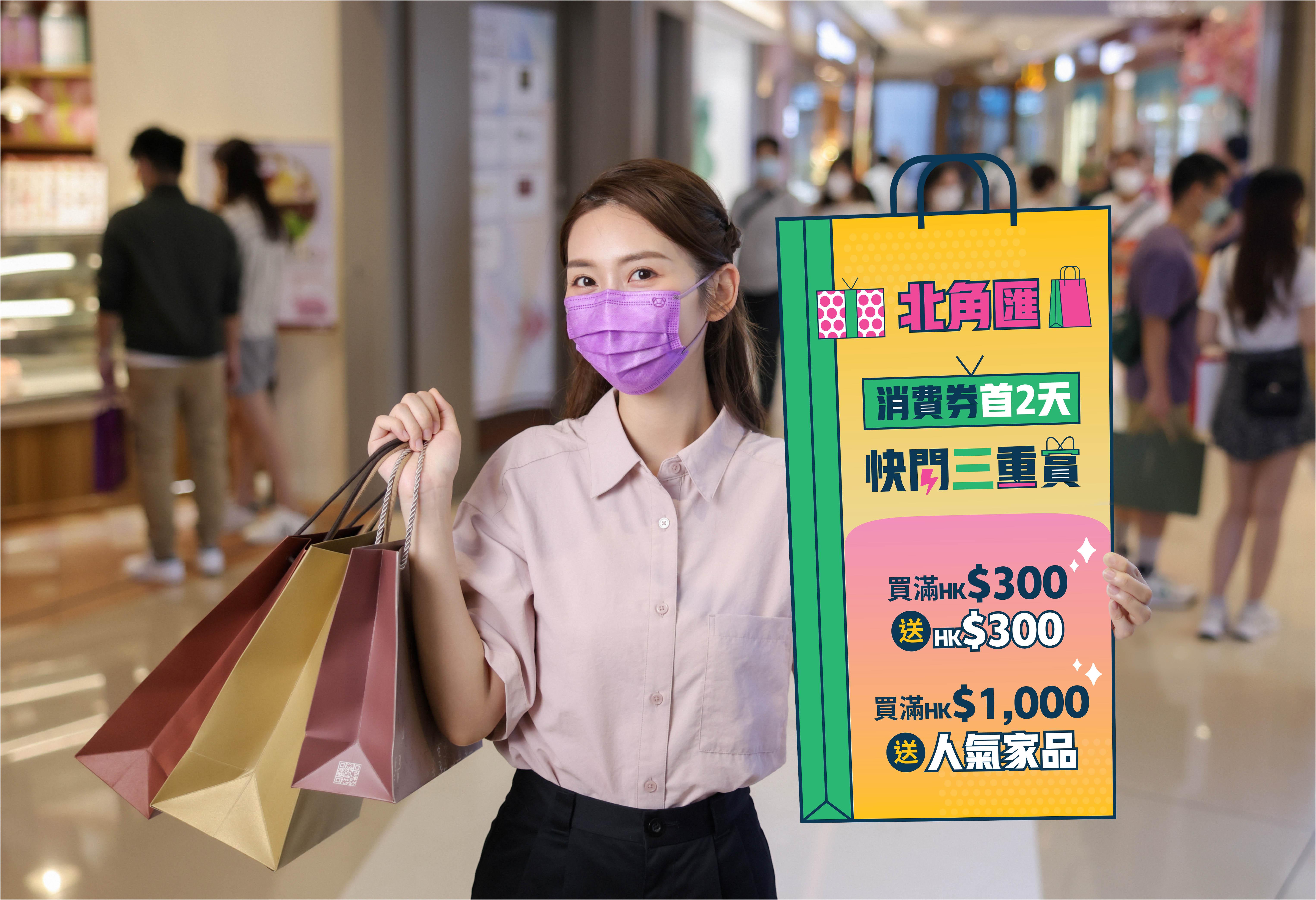 快閃三重賞買滿HK$300送HK$300