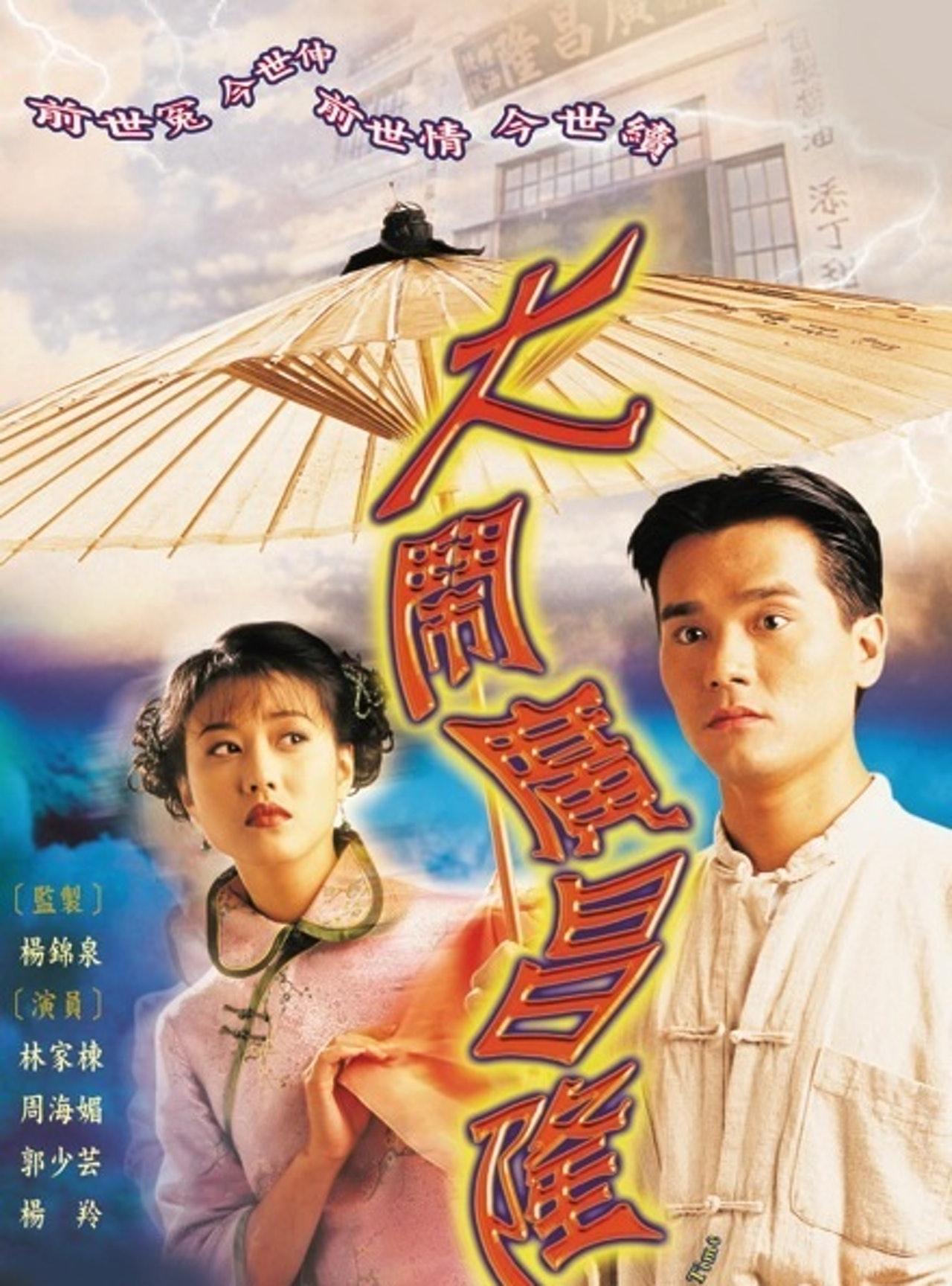 大鬧廣昌隆|周海媚飾演小芙蓉