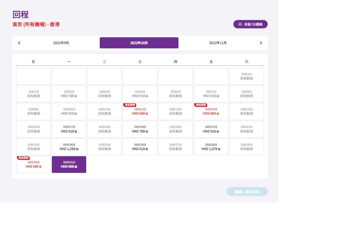 十月份東京回程價錢