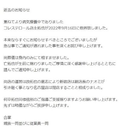 家人在拓也哥的部落格公布其死訊。