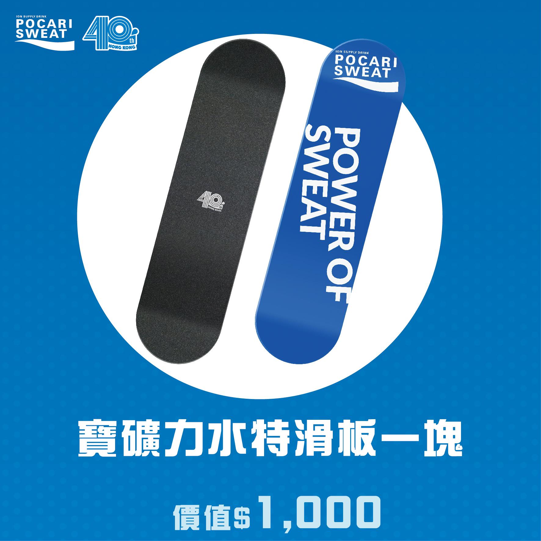 寶礦力水持滑板