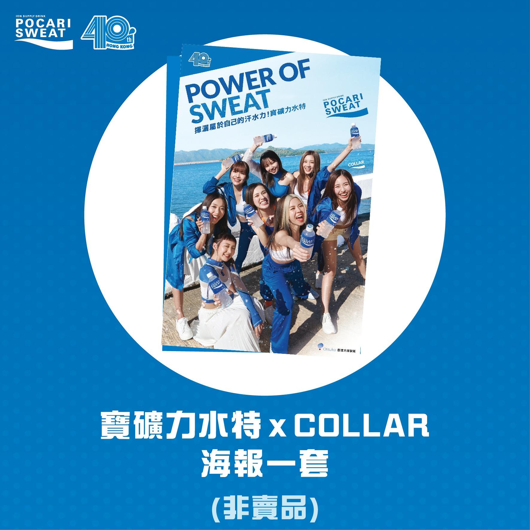 寶礦力水特X COLLAR海報一套