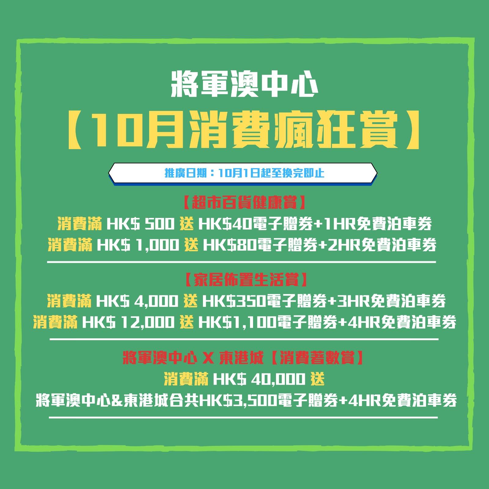 將軍澳中心「10月消費瘋狂賞」優惠