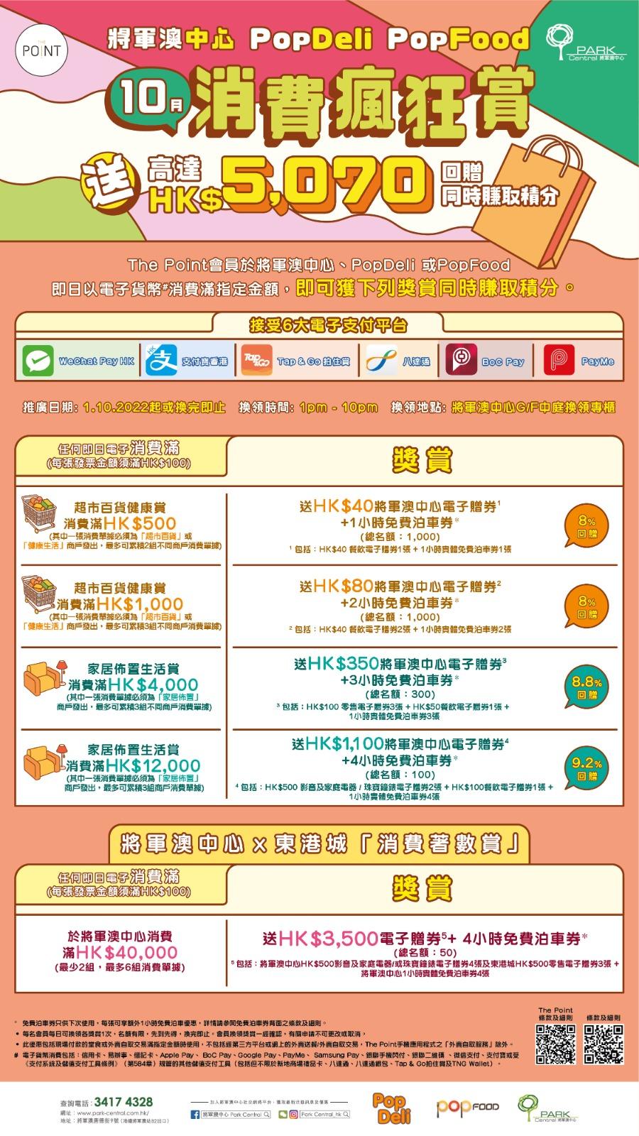 將軍澳中心「10月消費瘋狂賞」