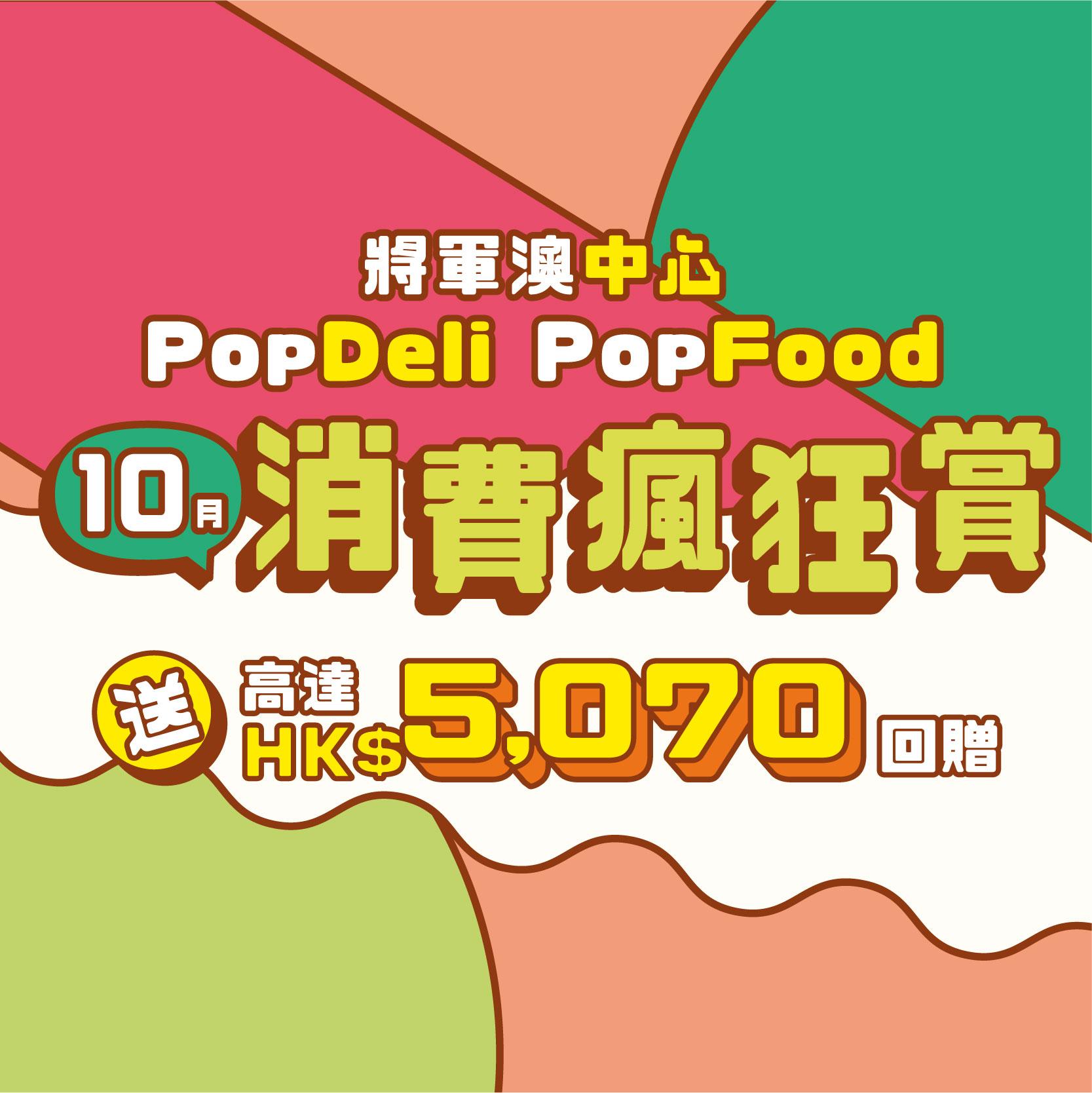 將軍澳中心推出10月消費瘋狂賞 送高達HK$5,070回贈。