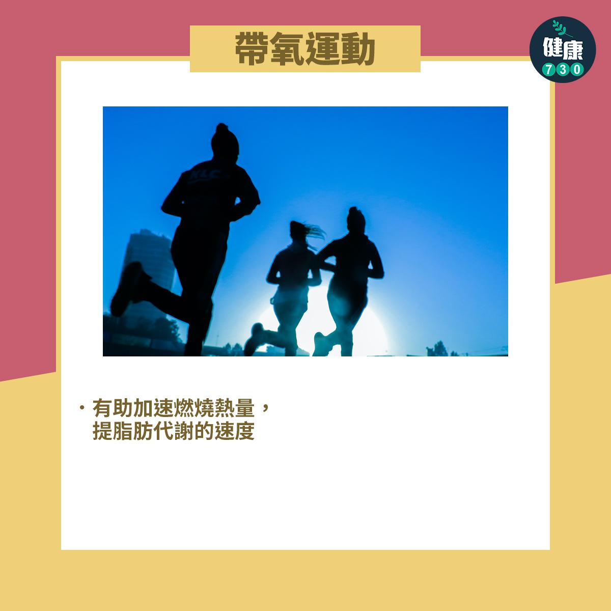 減肥節食貼士,帶氧運動。(am730製圖)