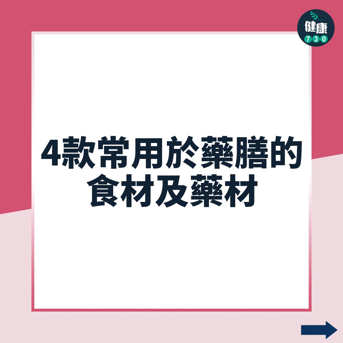 中醫|常用於藥膳的食材及藥材?有甚麼功效?