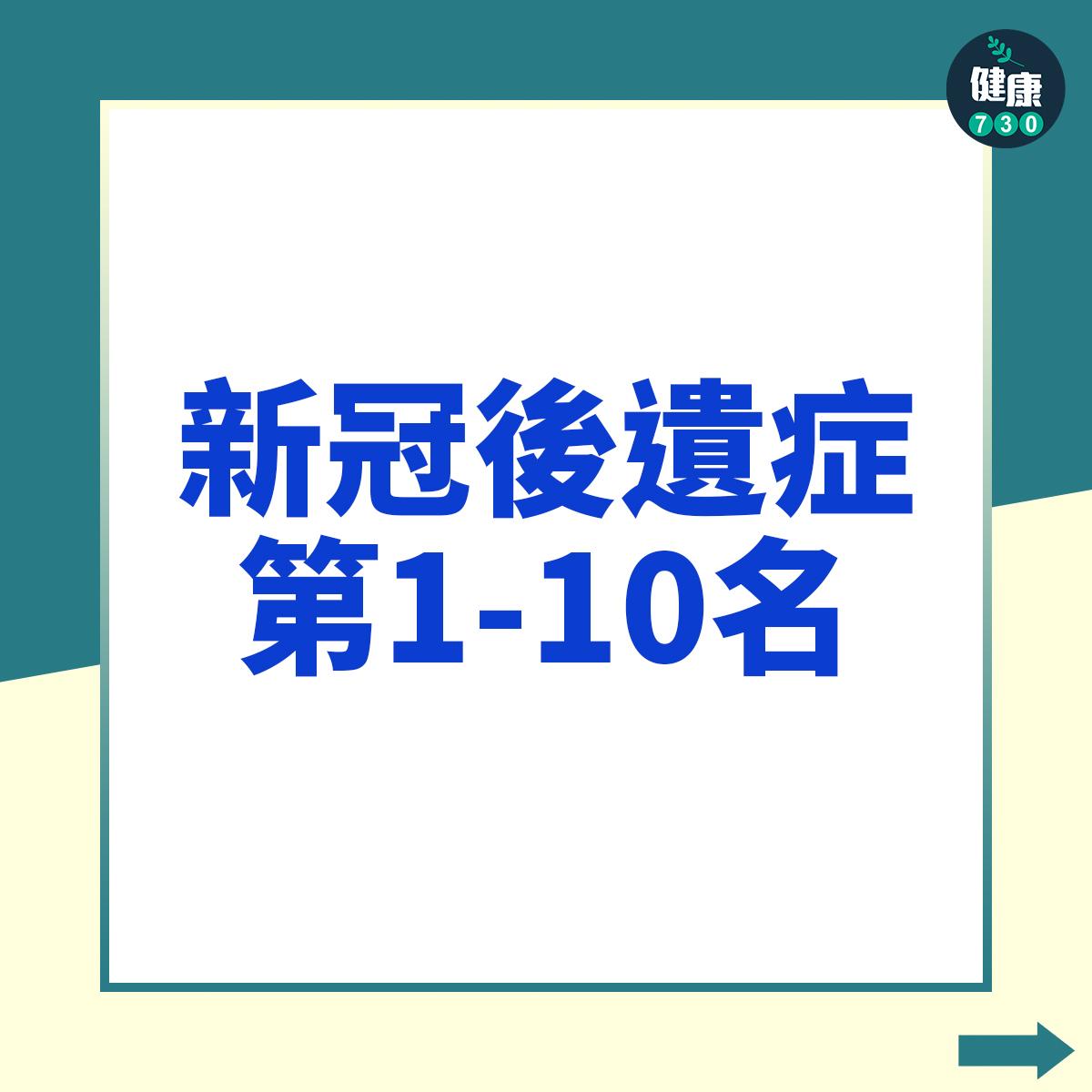後遺症第一名到第十名為: