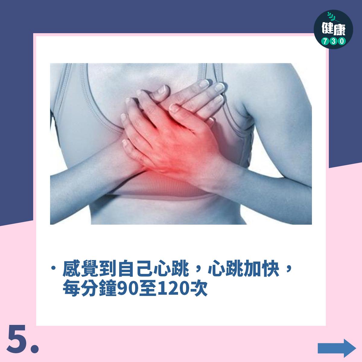 感覺到自己心跳,心跳加快,每分鐘90至120次