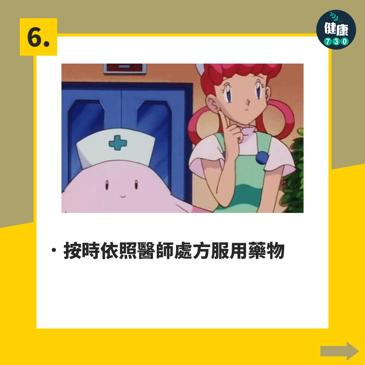 按時依照醫師處方服用藥物