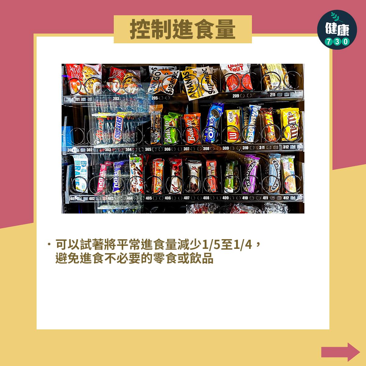 減肥節食貼士,控制進食量。(am730製圖)
