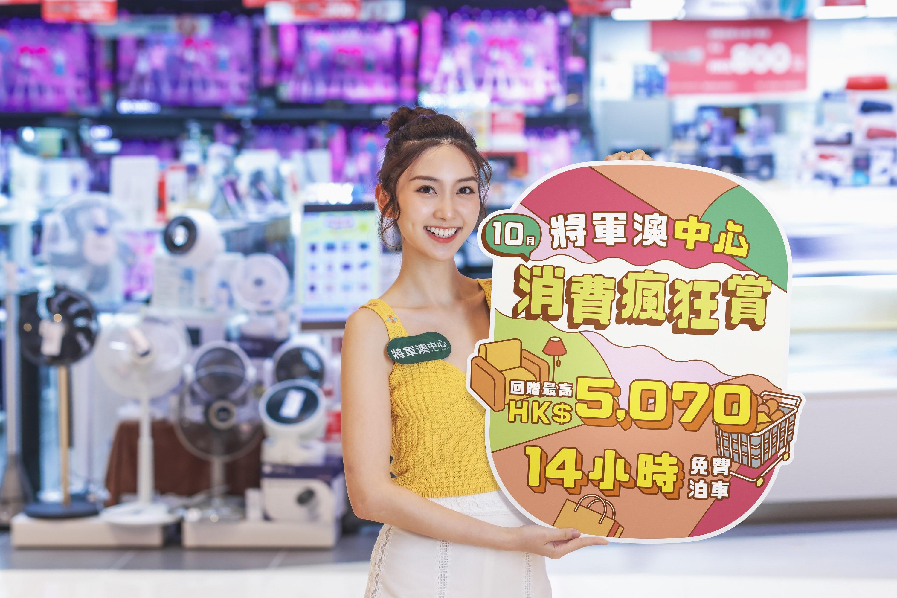 新地旗下將軍澳中心於10月1日起推出「10月消費瘋狂賞」,即可獲高達HK$5,070商場贈券及多達14小時免費泊車券,更可同時賺取積分。