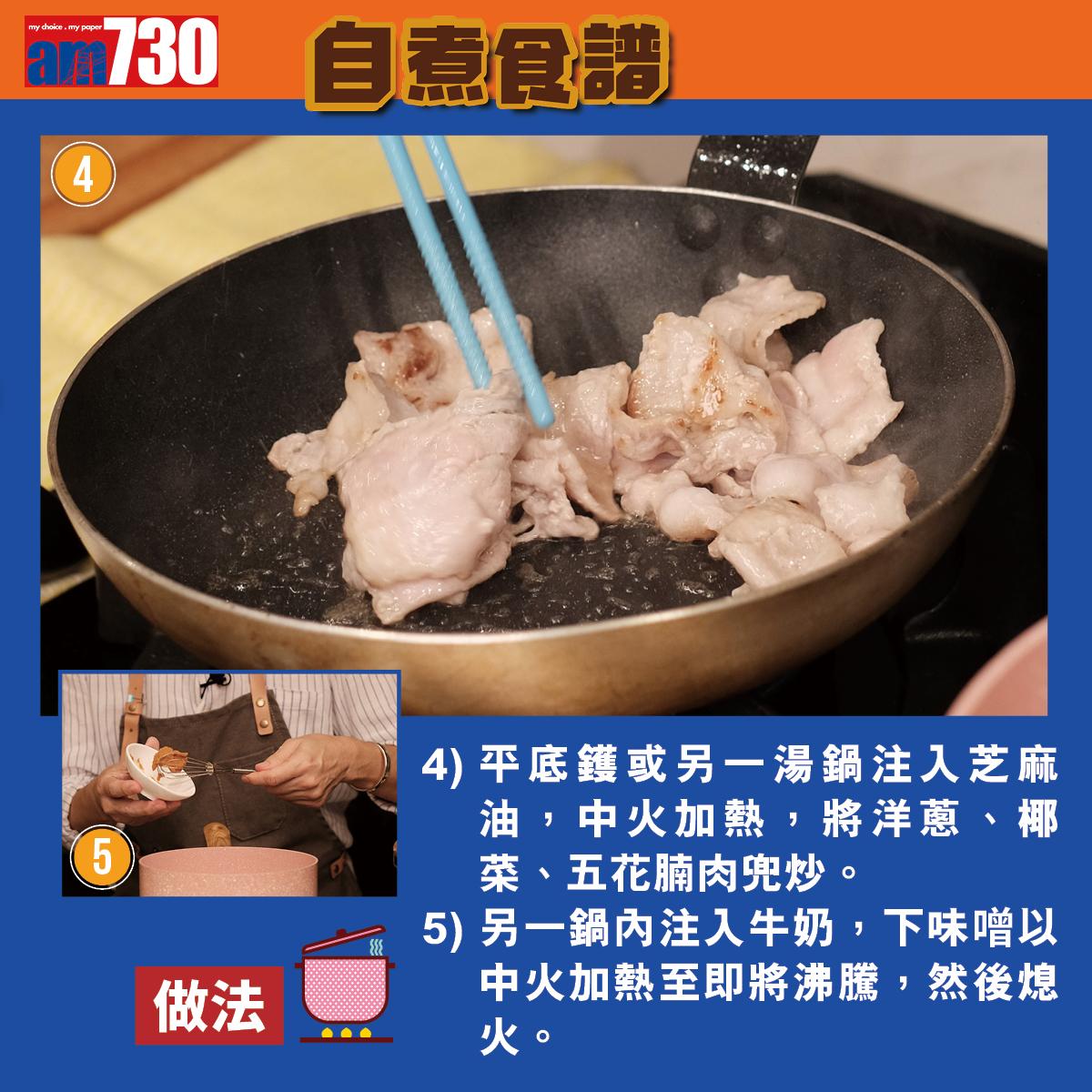 拉麵食譜|北海道牛乳味噌拉麵(am730製圖)