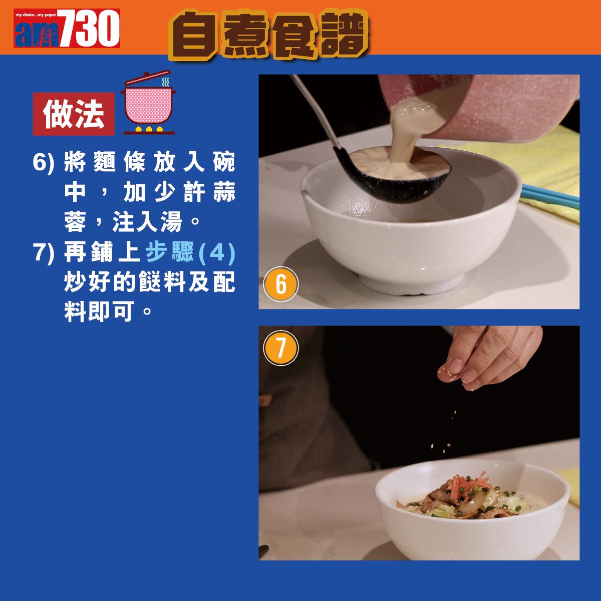 拉麵食譜|北海道牛乳味噌拉麵(am730製圖)