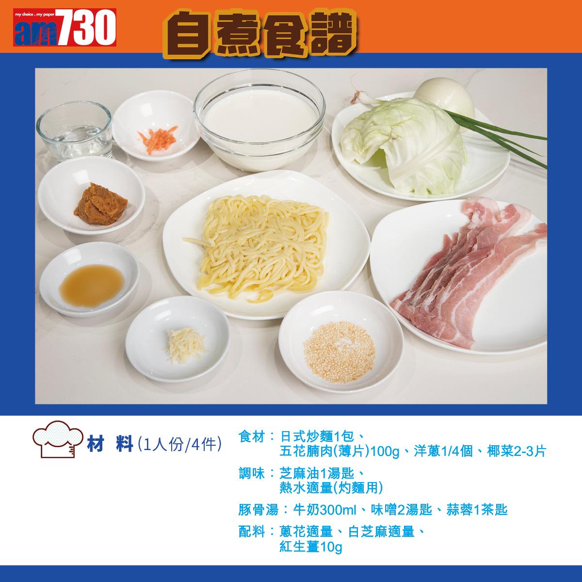 拉麵食譜|北海道牛乳味噌拉麵(am730製圖)